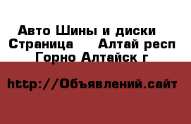 Авто Шины и диски - Страница 4 . Алтай респ.,Горно-Алтайск г.